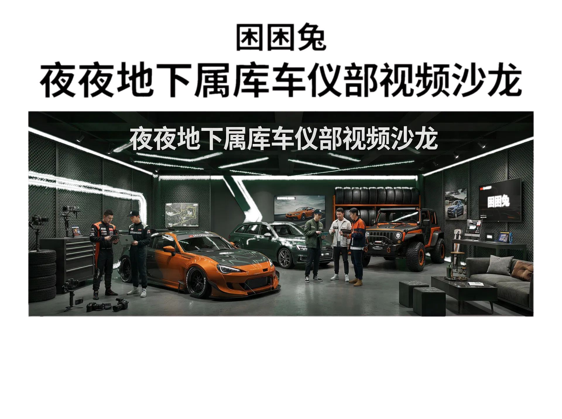 极志玩车